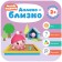 Kids. The course of early development is 2+. Far - close, Denisova D.