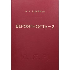 Вероятность. В 2-х книгах. Книга 2. Суммы и последовательности случайных величин - стационарные, мартингалы, марковские цепи. 7-е издание. Ширяев А.Н.