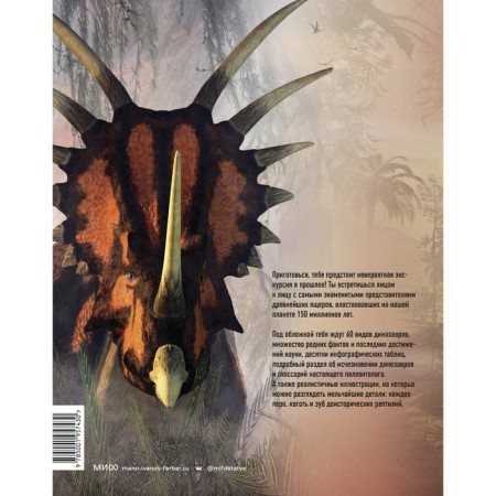 Excursion to the past: dinosaurs. The most realistic encyclopedia. D. Mattarelli, E. Palyari, K. Banfi-1