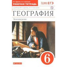 Geography. 6th grade. Landstock. Workbook. With test tasks of the exam. Dronov V.P., Savelyeva L. E.