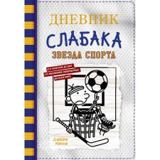 The diary of a weak-up-16. Sports star. Kinny J.