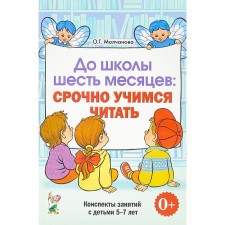 До школы шесть месяцев: срочно учимся читать. Планирование работы и конспекты занятий 5-7 лет. Молчанова О. Г.