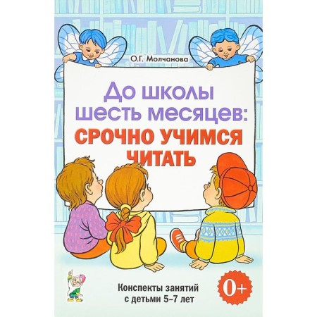 Before school, six months: we are urgently learning to read. Work planning and class notes of 5-7 years. Molchanova O. G.