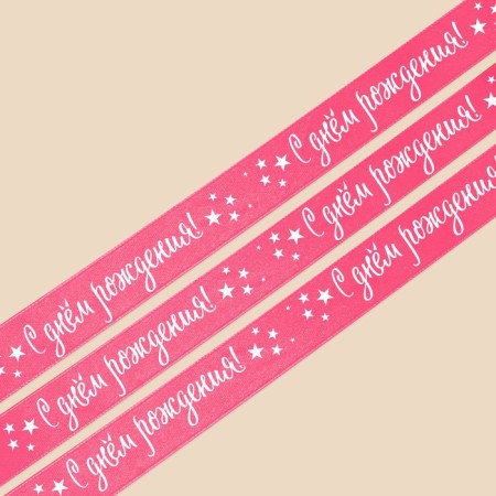 A satin ribbon, gift packaging, “Happy Birthday”, Pink, 2 cm x 22.5 m-2