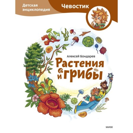 Plants and mushrooms. Children's Encyclopedia. Bondarev A.