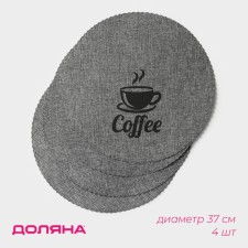 A set of napkins of serving shares Coffee, 4 pcs, d = 37 cm, color gray color