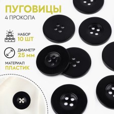 A set of buttons, 4 punctures, d = 25 mm, 10 pcs, black color