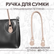Handle for bag, 60 × 1 cm, with sewing loops 3.5 cm, beige/gold color