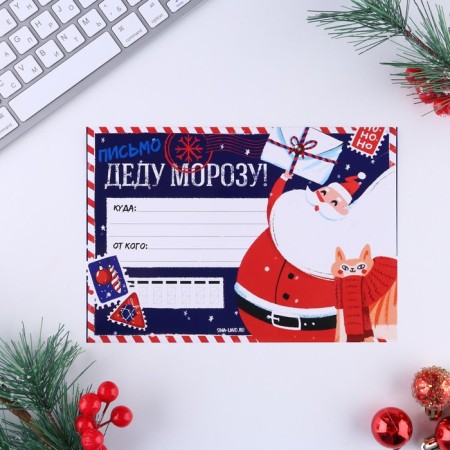 New Year. Letter to Santa Claus with “no---no” stickers-2