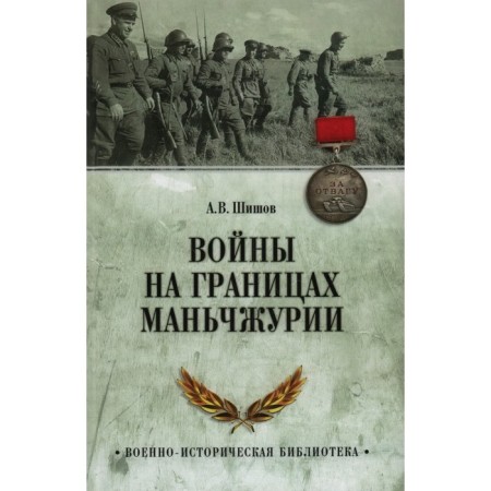 War on the borders of Manchuria. Shishov A.