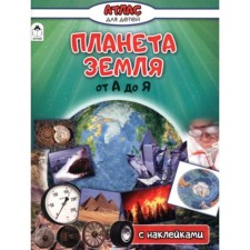 Планета Земля от А до Я