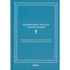 Начертание жития и деяний Никона, патриарха Московского и всея России. Аполлос (Алексеевский), архимандрит