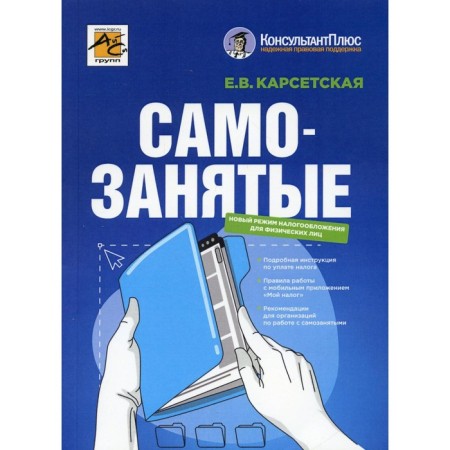 Self -employed: Professional income tax. 2nd edition, processed and supplemented. Karsetskaya E.V.