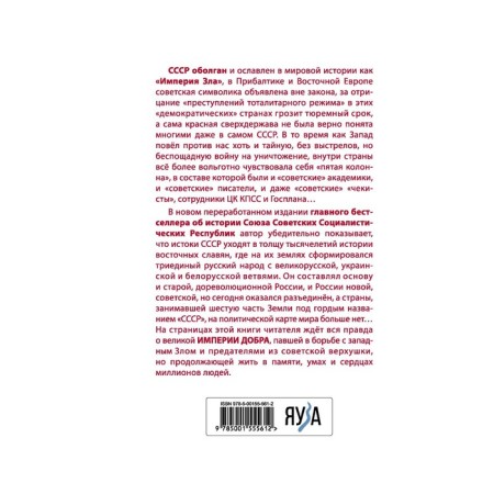 The empire of good. The forbidden truth about the USSR. 4th edition, processed. Kremlin S.-1