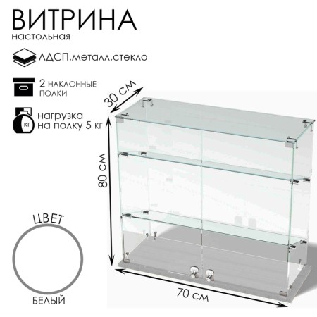 Smail window, 2 inclined shelves, 800 × 300 × 700, chipboard, glass, white color