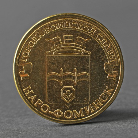 Coin "10 rubles 2013 GVS Naro-Fominsk Meshkova"