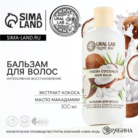 Hair balm, intensive recovery, 300 ml, coconut aroma, Tropic bar by ural lab