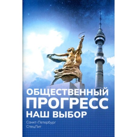 Our choice. Popov M.V.