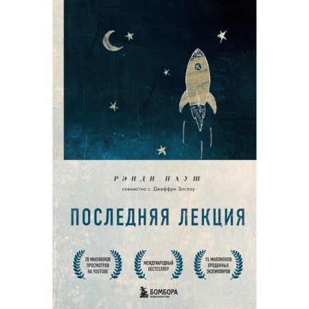 The last lecture. A wise book about the power of dreams. Paush R.