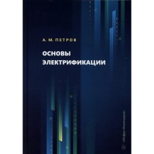 Fundamentals of electrification. Textbook. Petrov A.M.