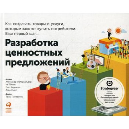Development of value offers: how to create goods and services that consumers will want to buy. Your first step... 3rd edition. Ostervalder A.