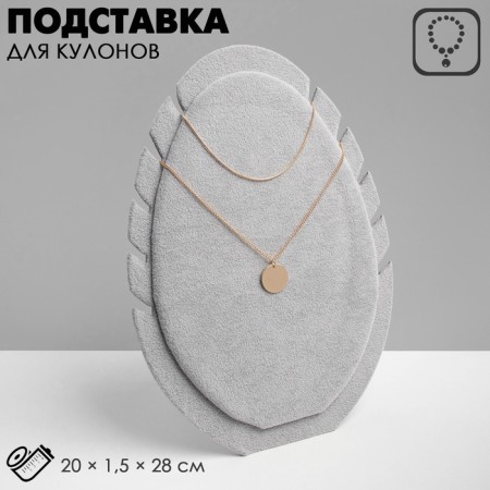 Cuts stand, chains "Oval", 20 × 1.5 × 28 cm, color gray color