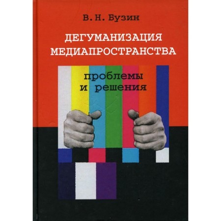 Degumanization of the media space: problems and solutions. Buzin V.N.