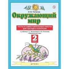 2 класс. Окружающий мир. Тесты и самостоятельные работы для текущего контроля. 8-е издание. ФГОС