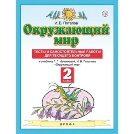 Grade 2. The world. Tests and independent work for current control. 8th edition. GEF
