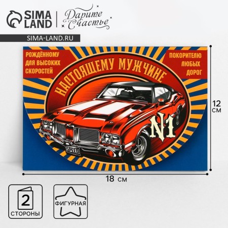 Congratulatory card "Real man", car, 12 × 18 cm