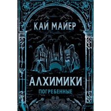 Alchemiki-1. Buried. Mayer K.
