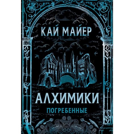 Alchemiki-1. Buried. Mayer K.
