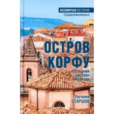 The island of Corfu is the last Bastion of Byzantium. Starshov E.V.