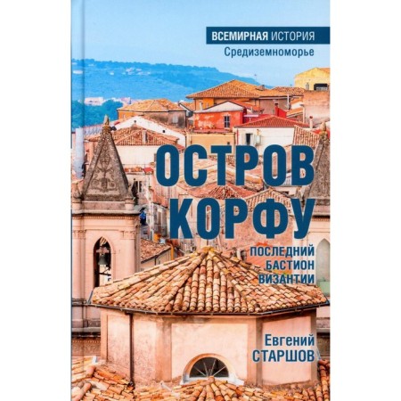 Остров Корфу — последний бастион Византии. Старшов Е.В.
