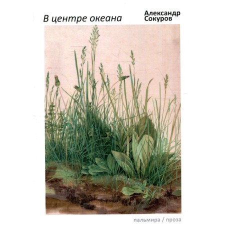 В центре океана. Сокуров А.