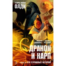 Dragon and carp. Book 2. A hundred terrible stories. Oldy G.L.