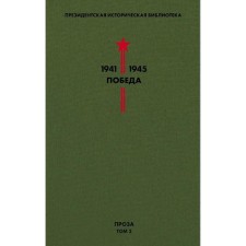 Библиотека Победы. Том 2. Проза. Толстой А.Н., Шишков В.Я., Шолохов М.А. и др.