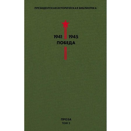 Victory library. Volume 2. Prose. Tolstoy A.N., Shishkov V.Ya., Sholokhov M.A. and etc.