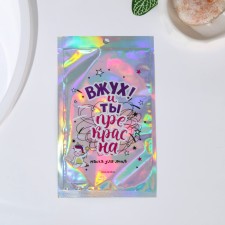 Facial face mask “Vzhuh! And you are beautiful! 