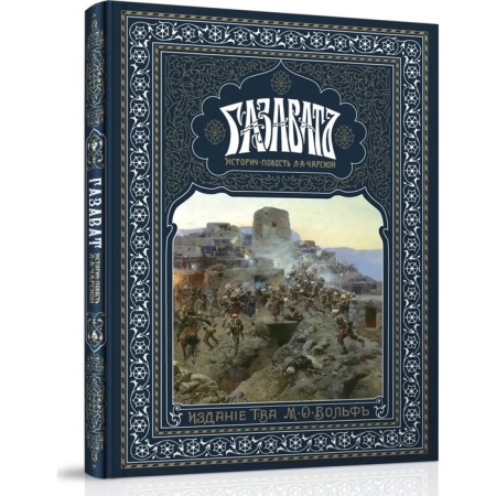 Gazavat. Historical story. Charskaya L.