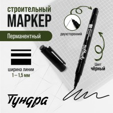 Building tundra marker, permanent, bilateral, black, 1-1.5 mm