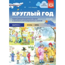 All year round. From 5 to 7 years. Issue 2. Autumn-winter. A series of demonstration paintings and notes of integrated classes. Nischeva N.V.