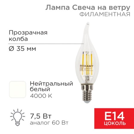 Lamp Filament candle in the wind CN37 7.5W 600LM 4000K E14 Transparent REXANT