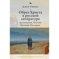 The image of Christ in Russian literature: Dostoevsky, Tolstoy, Bulgakov, Pasternak. Givens J.