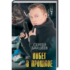 Escape to the past. Baksheev S.