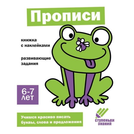 Recording. Developing tasks. 6-7 years. A book with stickers