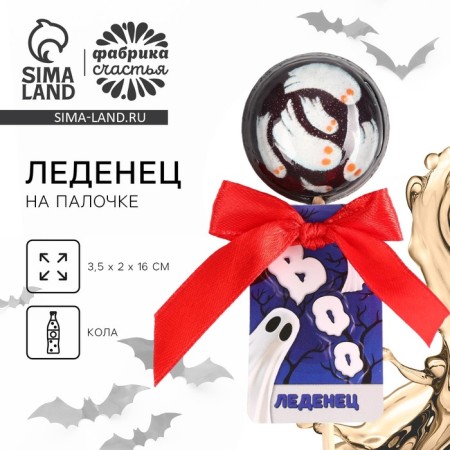 Halloween lollipation in o, with taste: Cola, 17 g