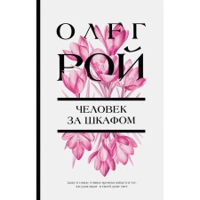 Человек за шкафом. Рой О.