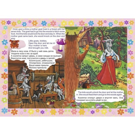 The Wolf and the Seven Little Goats. The wolf and the seven Young goats-2