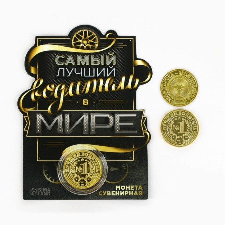 Coin "The best driver", d = 2.2 cm-1